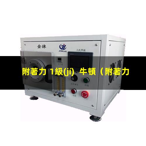 附著力 1級(jí)  牛頓